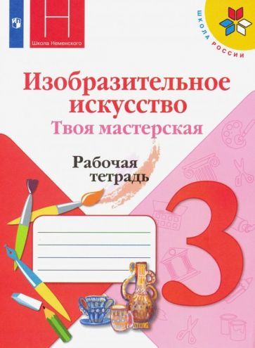 Обложка книги "Горяева, Неменская, Питерских: Изобразительное искусство. 3 класс. Твоя мастерская. Рабочая тетрадь. ФГОС"