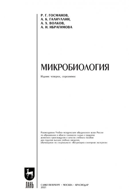 Фотография книги "Госманов, Галиуллин, Волков: Микробиология. Учебное пособие для вузов"