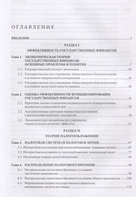 Фотография книги "Государственные финансы. Учебное пособие"