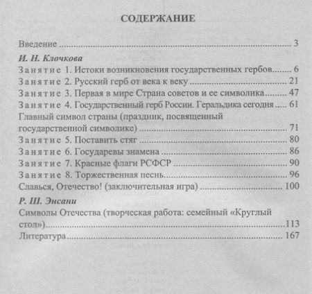 Фотография книги "Государственные символы России. История и современность. Занятия, праздники, игры. 7-9 классы. ФГОС. 2-е издание, исправленное"