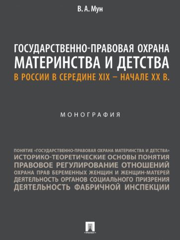 Обложка книги "Государственно-правовая охрана материнства и детства в России в середине XIX – начале ХХ в."