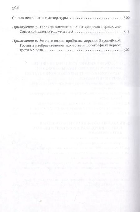 Фотография книги "Государство, общество и природа в России конца XIX - первой трети XX века: Танго втроем"
