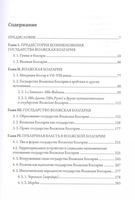 Фотография книги "Государство Волжская Болгария: историко-правовой очерк"