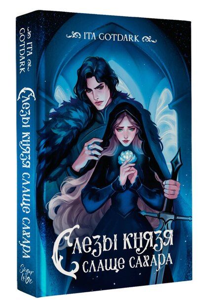 Фотография книги "GOTDARK ITA: Слезы князя слаще сахара"