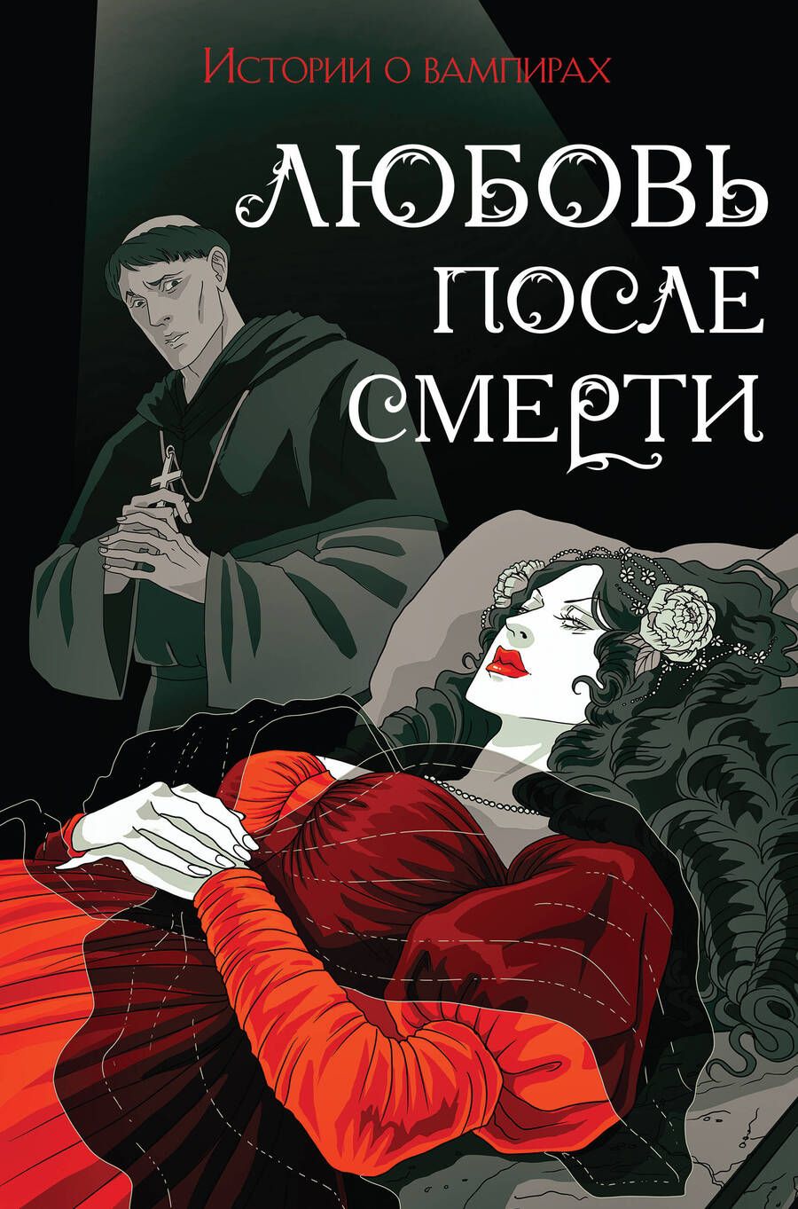 Обложка книги "Готье, Полидори, Кроуфорд: Любовь после смерти. Истории о вампирах"