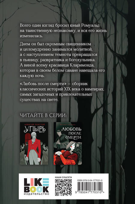 Фотография книги "Готье, Полидори, Кроуфорд: Любовь после смерти. Истории о вампирах"