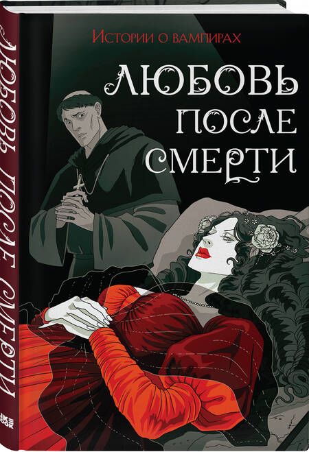 Фотография книги "Готье, Полидори, Кроуфорд: Любовь после смерти. Истории о вампирах"