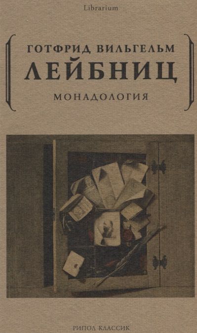 Фотография книги "Готфрид Вильгельм: Монадология"