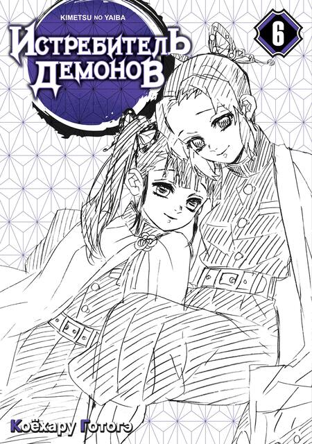 Фотография книги "Готогэ Коёхару: Истребитель демонов. Том 6. На суде у столпов"