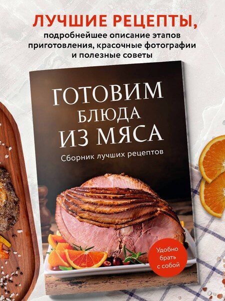 Фотография книги "Готовим блюда из мяса. Сборник лучших рецептов."