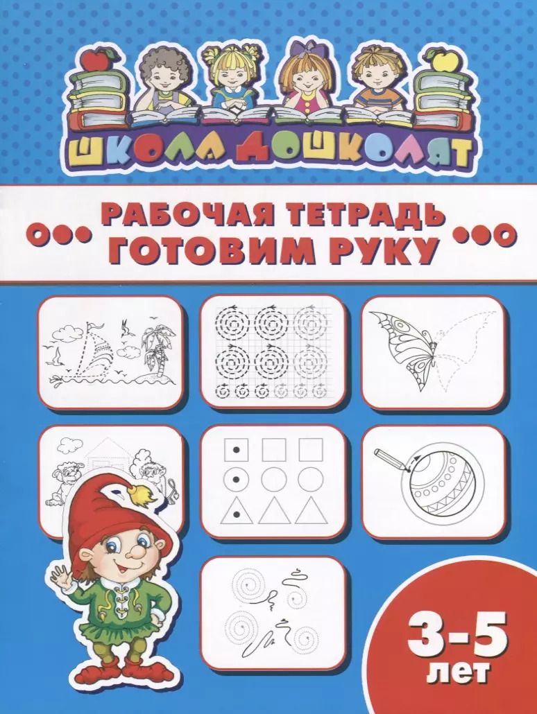 Обложка книги "Готовим руку. Рабочая тетрадь"