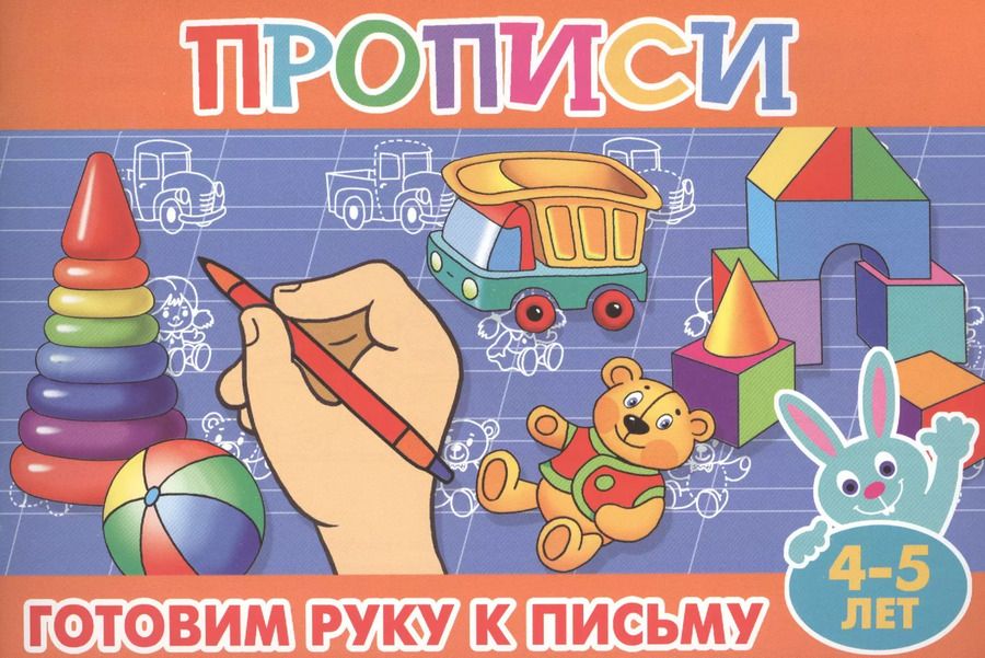 Обложка книги "Готовим руку к письму. 4-5 лет"