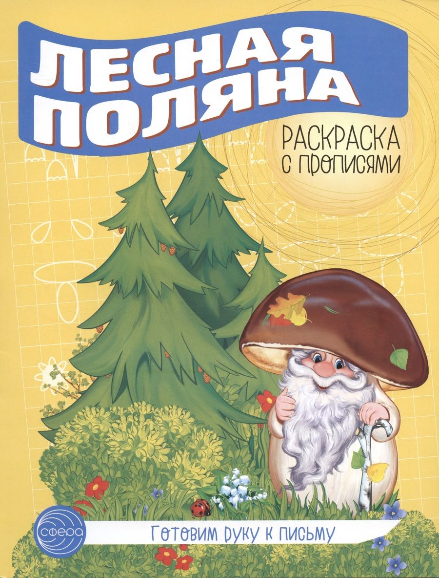 Обложка книги "Готовим руку к письму. Лесная поляна"