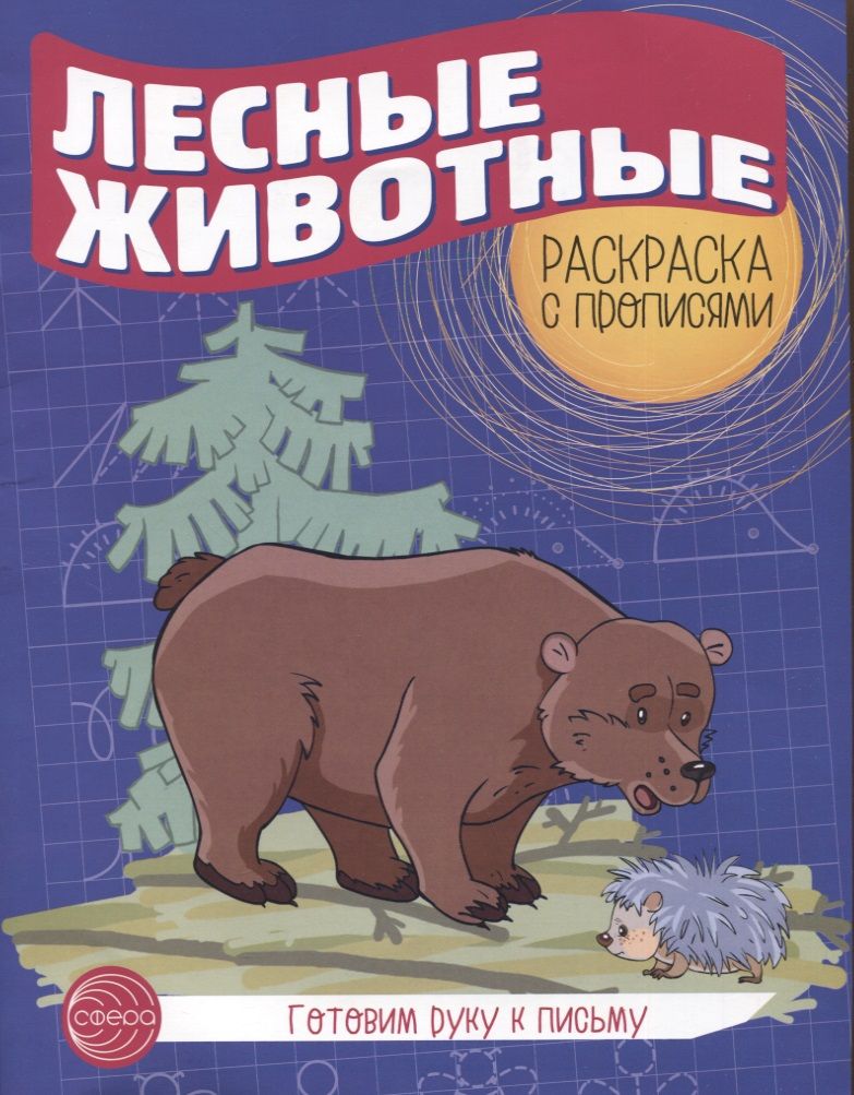 Обложка книги "Готовим руку к письму. Лесные животные. Раскраска с прописями"