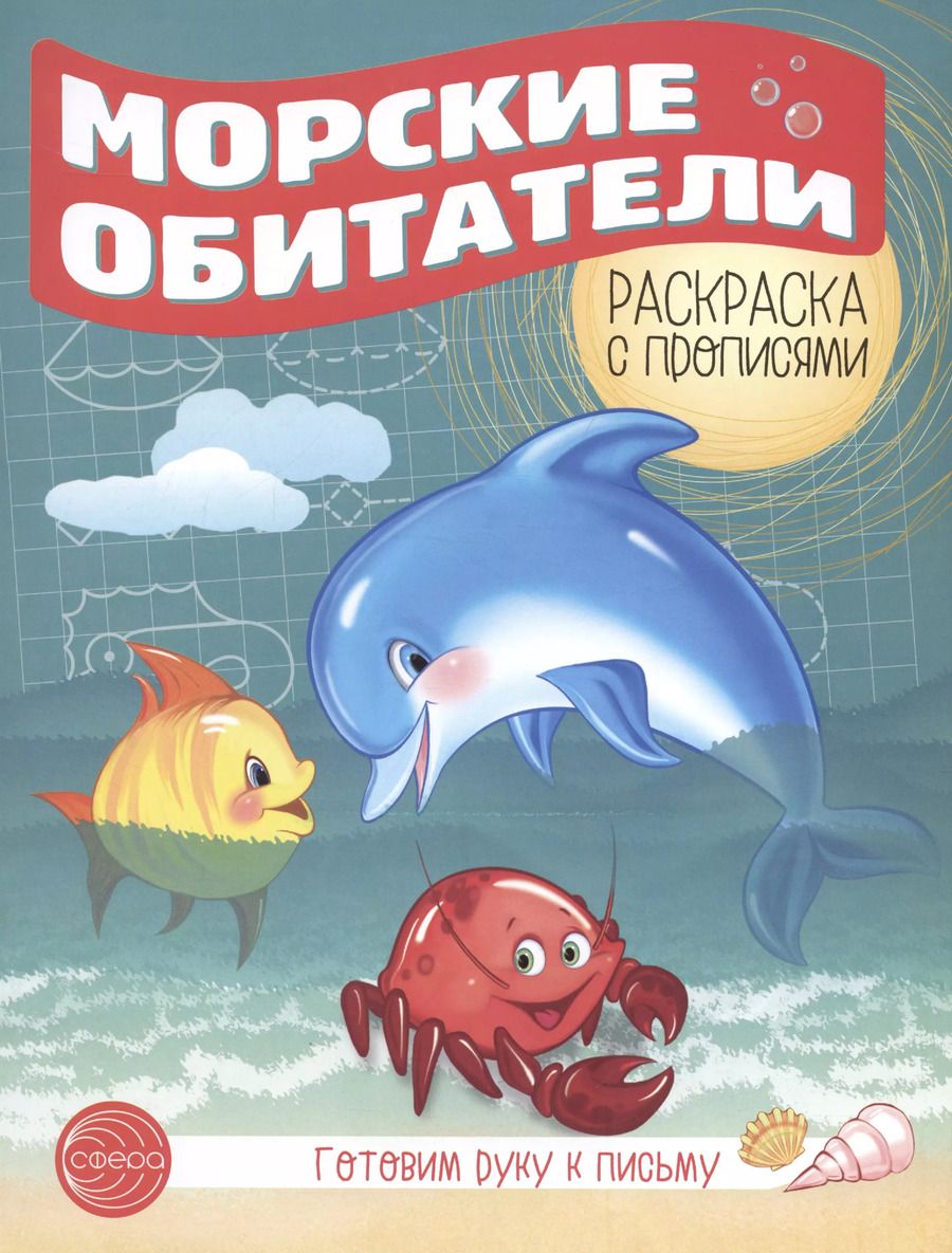 Обложка книги "Готовим руку к письму. Морские обитатели"