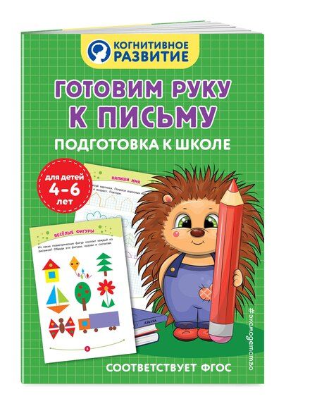 Фотография книги "Готовим руку к письму. Подготовка к школе"
