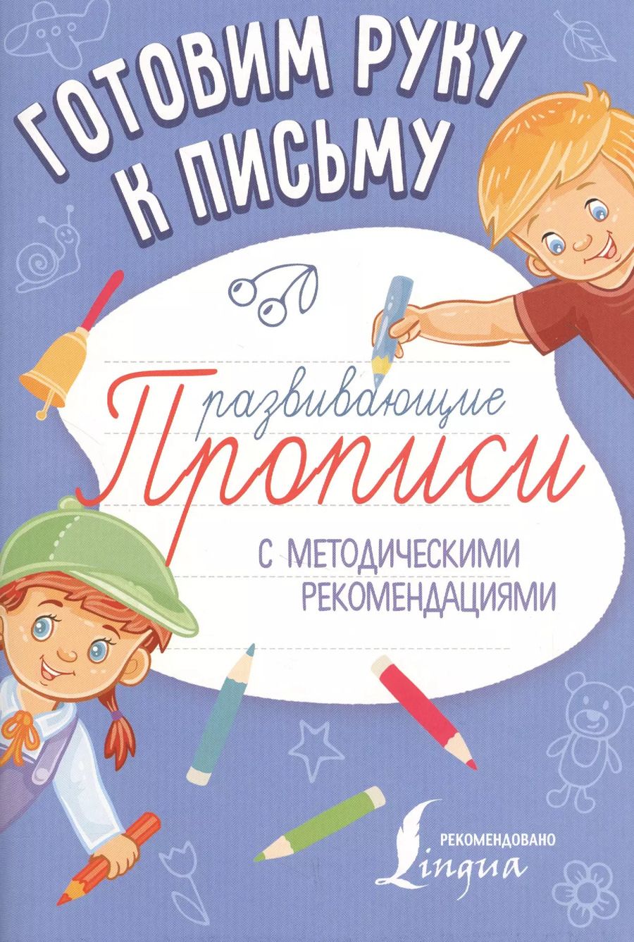 Обложка книги "Готовим руку к письму. Развивающие прописи"