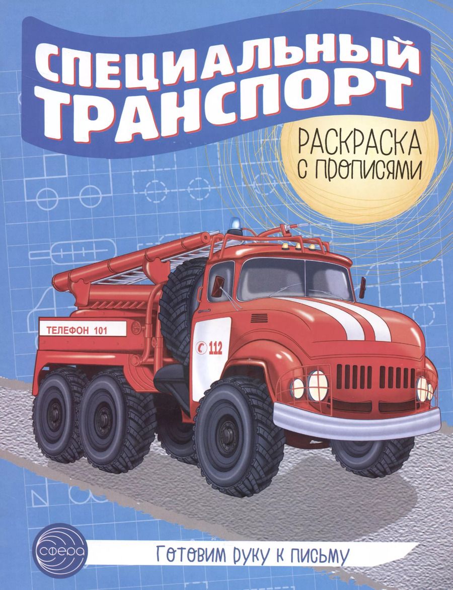 Обложка книги "Готовим руку к письму. Специальный транспорт"