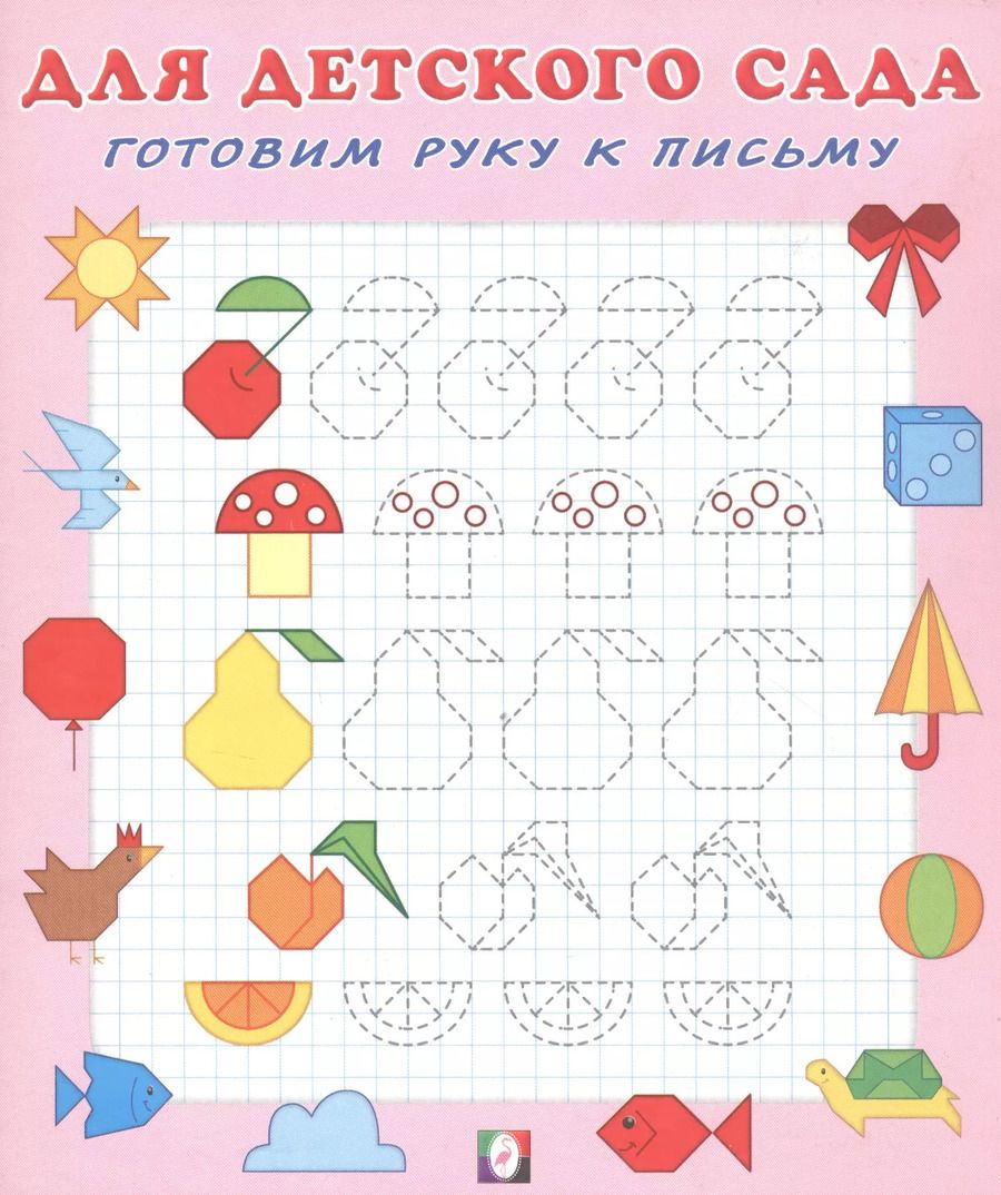 Обложка книги "Готовим руку к письму"