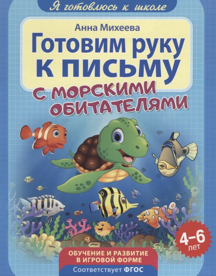 Обложка книги "Готовим руку к письму"