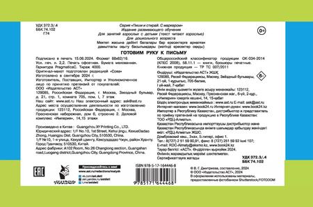Фотография книги "Готовим руку к письму"