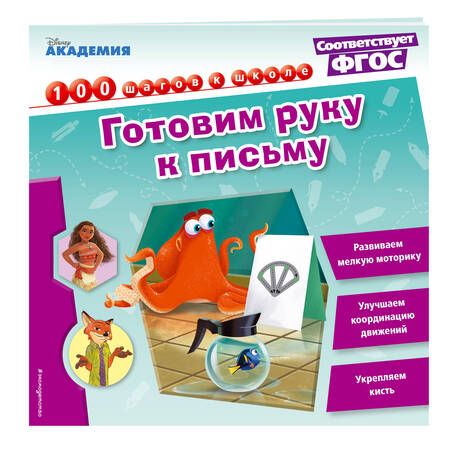 Фотография книги "Готовим руку к письму"