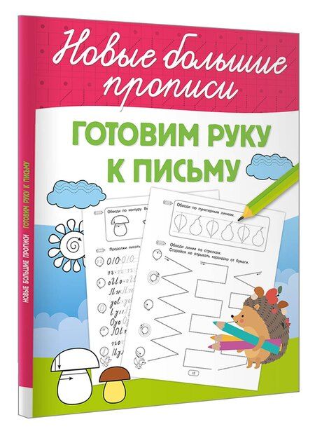 Фотография книги "Готовим руку к письму"