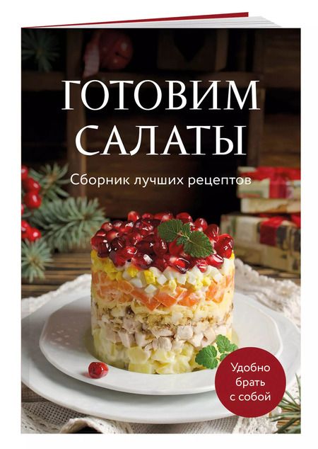 Фотография книги "Готовим салаты. Сборник лучших рецептов"