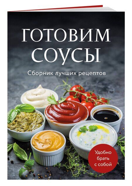 Фотография книги "Готовим соусы. Сборник лучших рецептов"