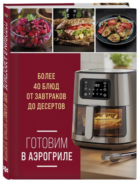Фотография книги "Готовим в аэрогриле. Более 40 блюд от завтраков до десертов"