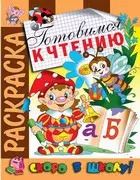 Обложка книги "Готовимся к чтению. Раскраска серии Скоро в школу"