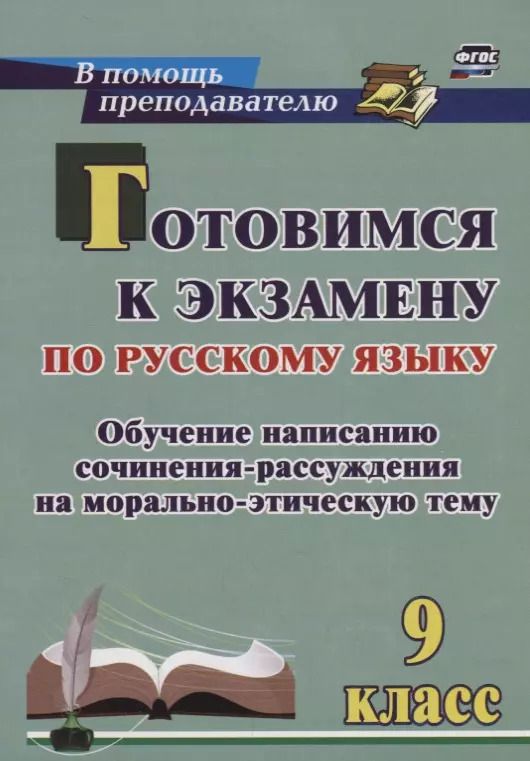 Обложка книги "Готовимся к экзамену по рус. яз. 9 кл. Обучение написанию сочинения-рассуждения… (мВПомПреп) Маханов"