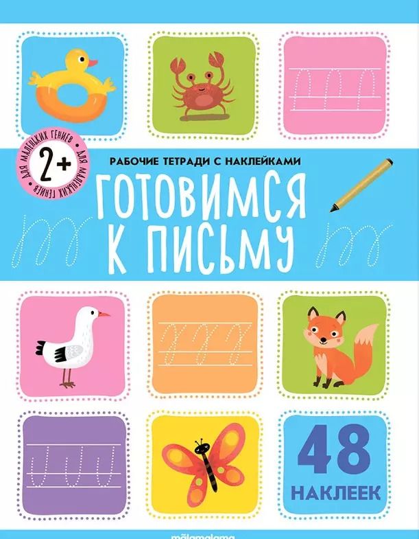 Обложка книги "Готовимся к письму. Рабочая тетрадь с наклейками. 48 наклеек"