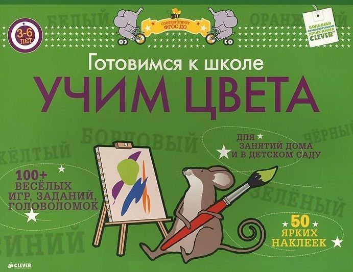 Обложка книги "Готовимся к школе. Учим цвета. ФГОС ДО"