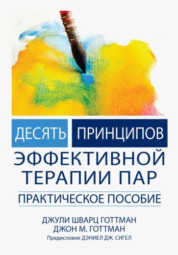 Обложка книги "Готтман, Готтман: Десять принципов эффективной терапии пар. Практическое пособие"