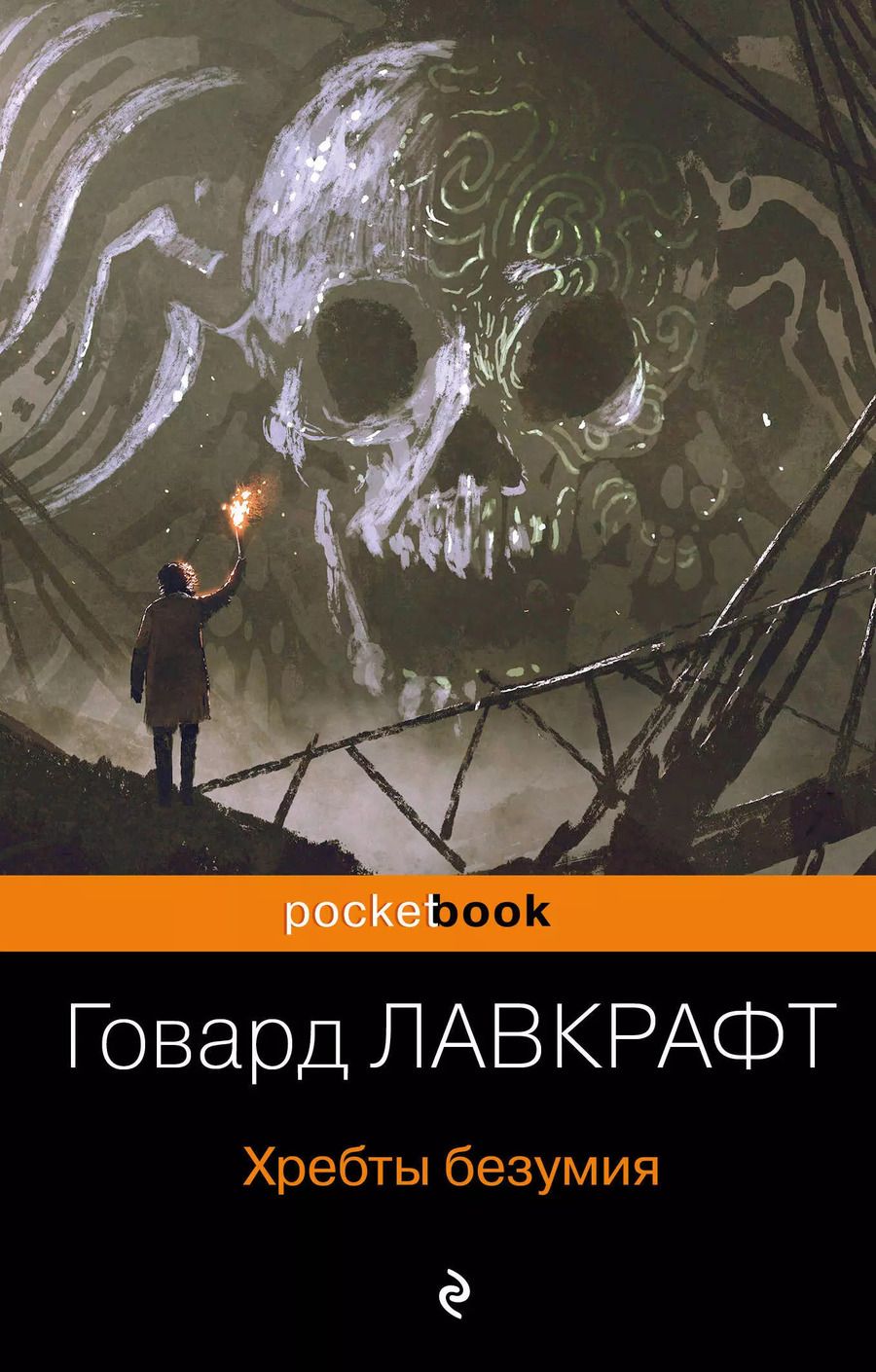 Обложка книги "Говард Филлипс: Хребты безумия"