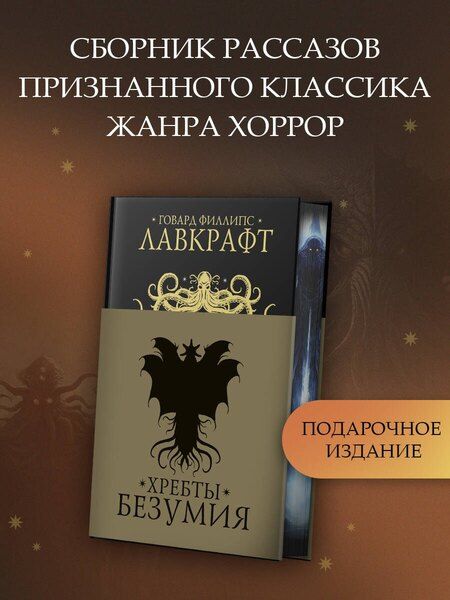 Фотография книги "Говард Филлипс: Хребты безумия"