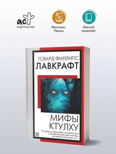 Фотография книги "Говард Филлипс: Мифы Ктулху"