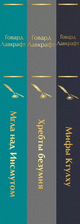 Фотография книги "Говард Филлипс: Набор "Лавкрафт — король ужасов" (из 3-х книг: Мифы Ктулху, Хребты безумия, Мгла над Инсмутом)"