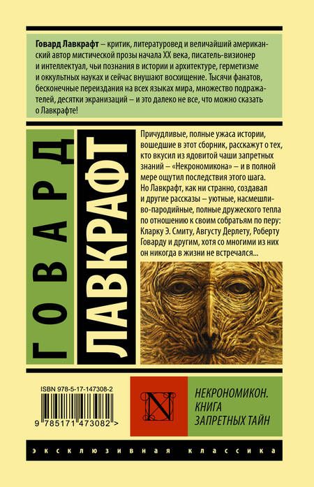 Фотография книги "Говард Филлипс: Некрономикон. Книга запретных тайн"