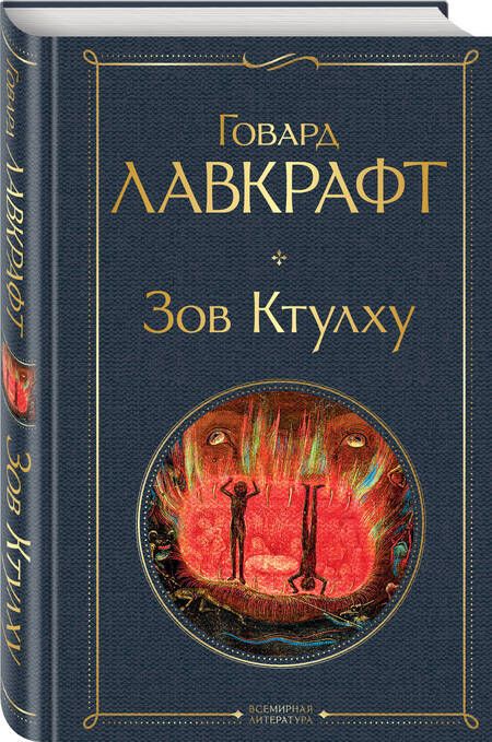 Фотография книги "Говард Филлипс: Зов Ктулху"