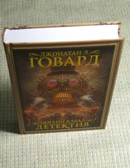 Фотография книги "Говард: Иоганн Кабал, детектив"