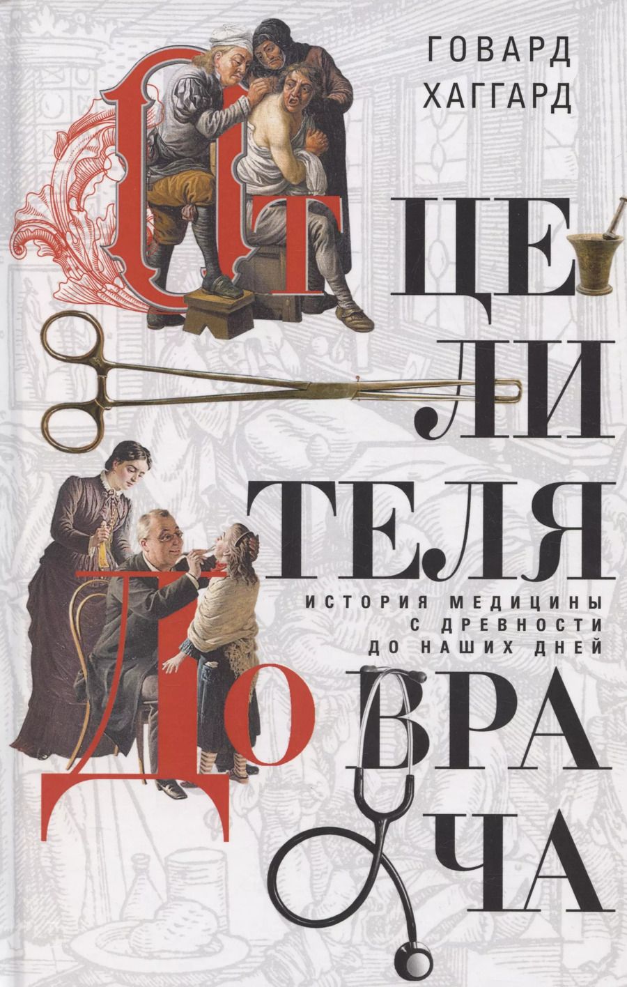 Обложка книги "Говард Хаггард: От целителя до врача. История медицины с древности до наших дней"