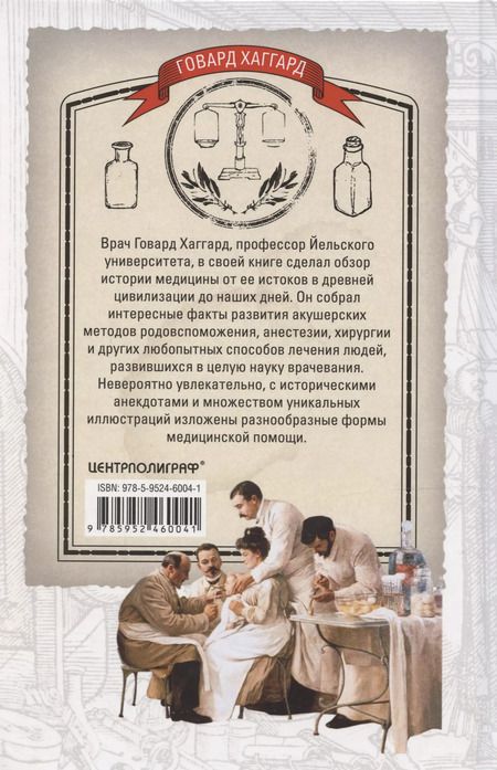 Фотография книги "Говард Хаггард: От целителя до врача. История медицины с древности до наших дней"
