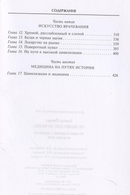 Фотография книги "Говард Хаггард: От целителя до врача. История медицины с древности до наших дней"