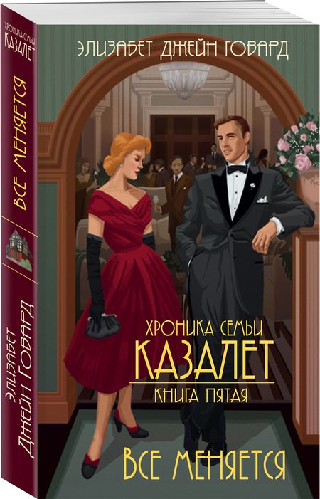 Фотография книги "Говард: Хроника семьи Казалет. Книга 5. Все меняется"
