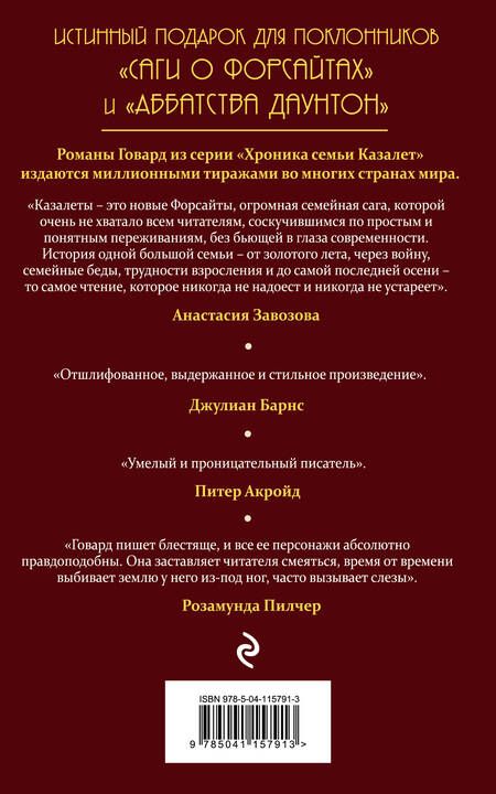 Фотография книги "Говард: Хроника семьи Казалет. Книга вторая. Застывшее время"