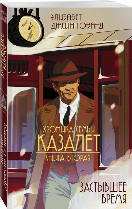 Фотография книги "Говард: Хроника семьи Казалет. Книга вторая. Застывшее время"