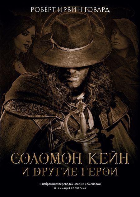 Фотография книги "Говард: Соломон Кейн и другие герои. Рассказы и повести"