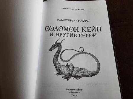Фотография книги "Говард: Соломон Кейн и другие герои. Рассказы и повести"